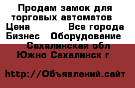 Продам замок для торговых автоматов › Цена ­ 1 000 - Все города Бизнес » Оборудование   . Сахалинская обл.,Южно-Сахалинск г.